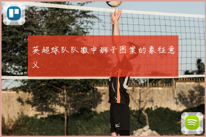 英超球队队徽中狮子图案的象征意义