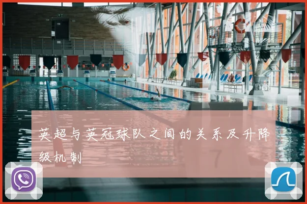 英超与英冠球队之间的关系及升降级机制