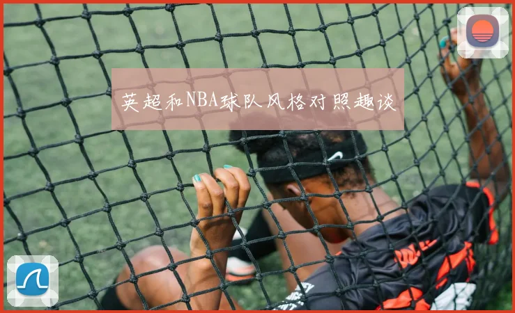 英超和NBA球队风格对照趣谈