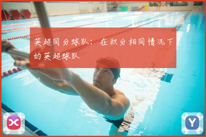 英超同分球队:在积分相同情况下的英超球队