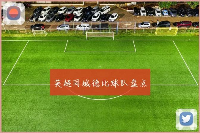 英超同城德比球队盘点