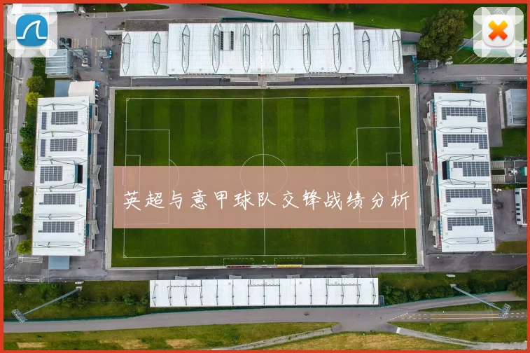 英超与意甲球队交锋战绩分析