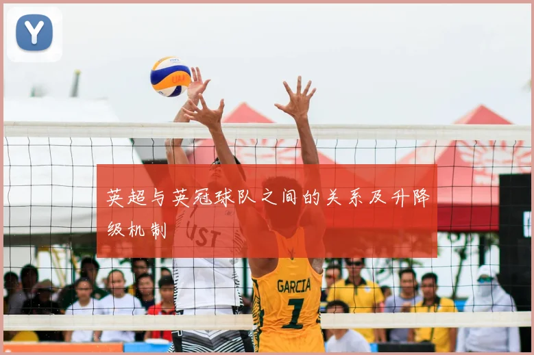 英超与英冠球队之间的关系及升降级机制