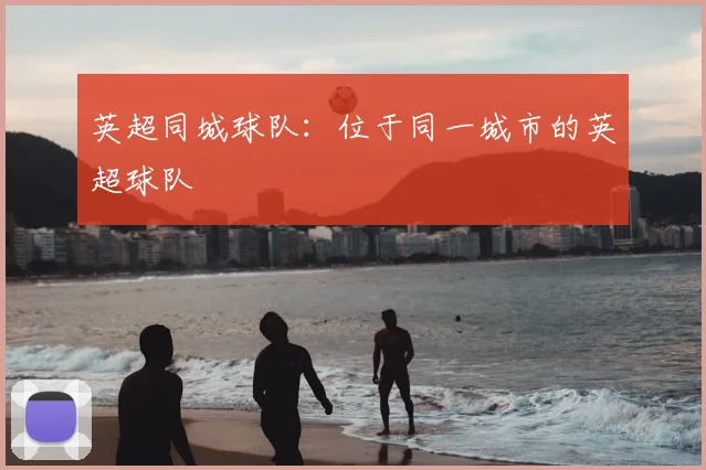 英超同城球队：位于同一城市的英超球队