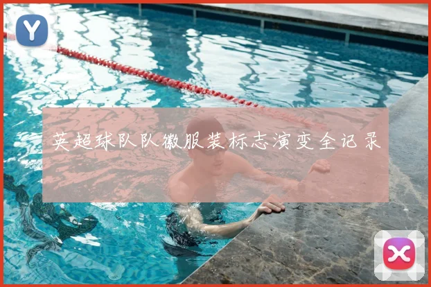 英超球队队徽服装标志演变全记录