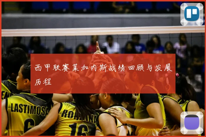 西甲联赛莱加内斯战绩回顾与发展历程