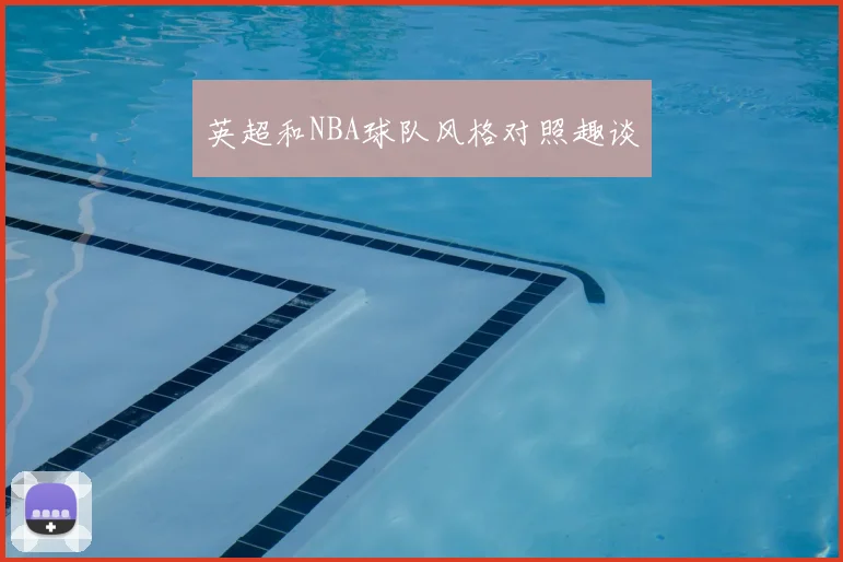 英超和NBA球队风格对照趣谈